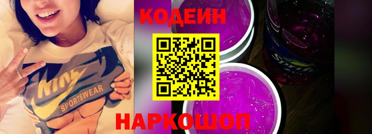 Кодеин Purple Drank Кировск