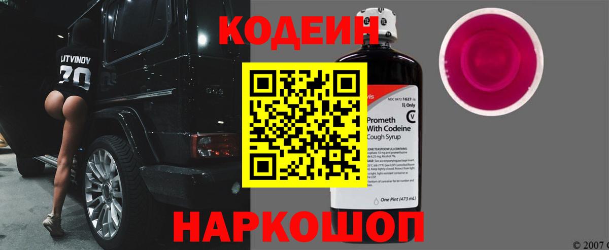 Кодеиновый сироп Lean напиток Lean (лин)  Codein Purple Drank  Кировск  Вход с VPN 